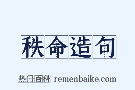 秩命造句是什么意思的图片